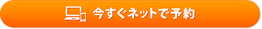 今すぐネットで予約